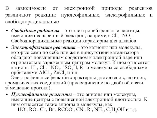 В зависимости от электронной природы реагентов различают реакции: нуклеофильные, электрофильные и