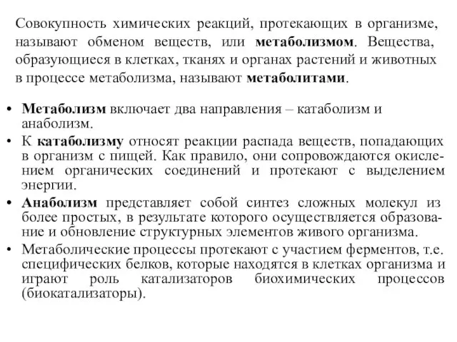 Совокупность химических реакций, протекающих в организме, называют обменом веществ, или метаболизмом.