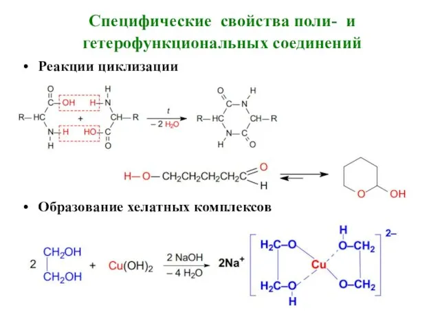 Специфические свойства поли- и гетерофункциональных соединений Реакции циклизации Образование хелатных комплексов