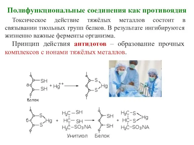 Полифункциональные соединения как противоядия Токсическое действие тяжёлых металлов состоит в связывании