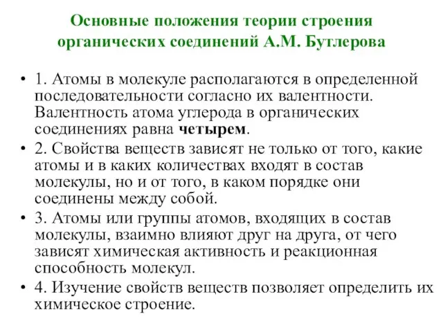 Основные положения теории строения органических соединений А.М. Бутлерова 1. Атомы в