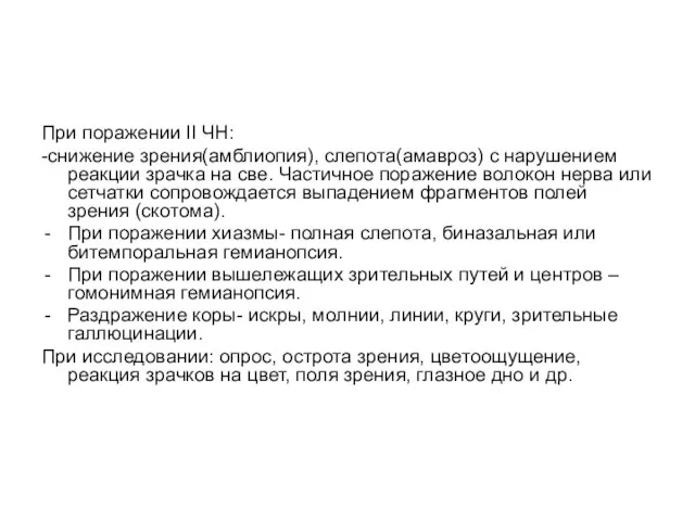 При поражении II ЧН: -снижение зрения(амблиопия), слепота(амавроз) с нарушением реакции зрачка