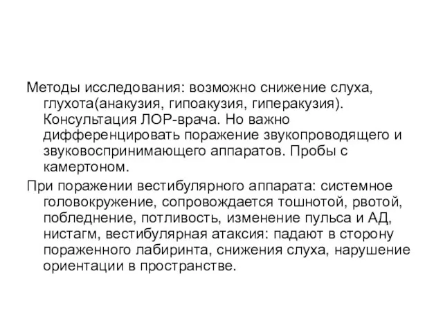 Методы исследования: возможно снижение слуха, глухота(анакузия, гипоакузия, гиперакузия). Консультация ЛОР-врача. Но