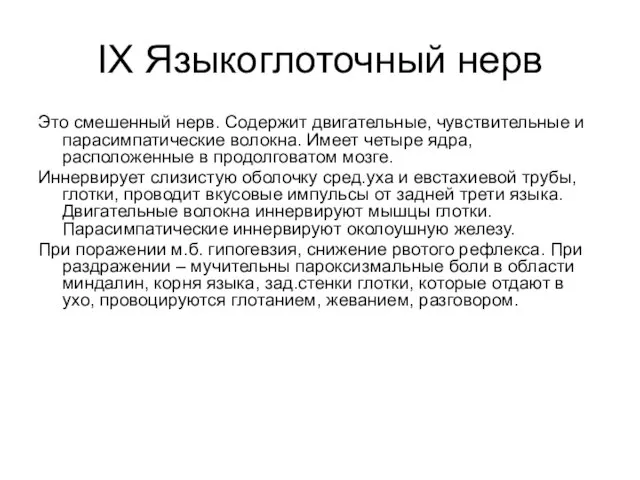 IX Языкоглоточный нерв Это смешенный нерв. Содержит двигательные, чувствительные и парасимпатические