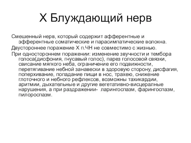 Х Блуждающий нерв Смешенный нерв, который содержит афферентные и эфферентные соматические