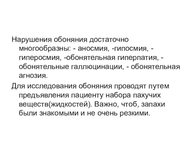 Нарушения обоняния достаточно многообразны: - аносмия, -гипосмия, -гиперосмия, -обонятельная гиперпатия, -