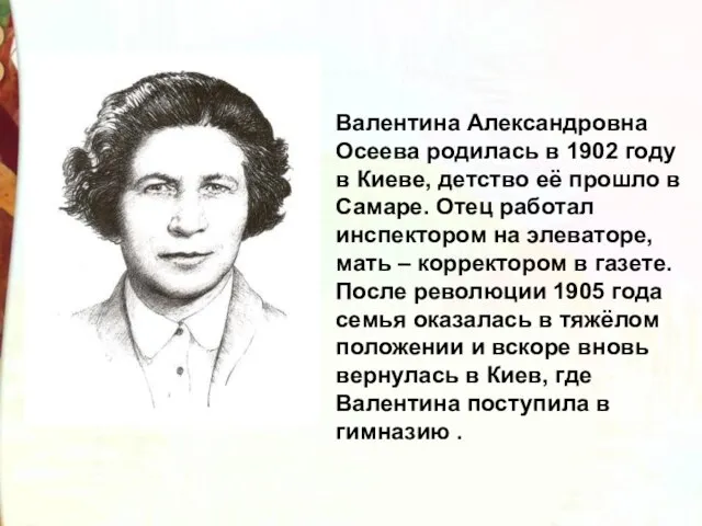 Валентина Александровна Осеева родилась в 1902 году в Киеве, детство её