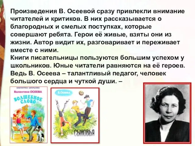 Произведения В. Осеевой сразу привлекли внимание читателей и критиков. В них