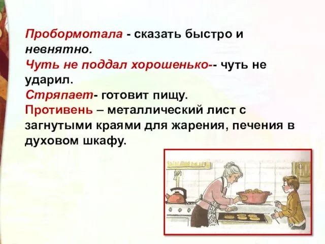 Пробормотала - сказать быстро и невнятно. Чуть не поддал хорошенько-- чуть