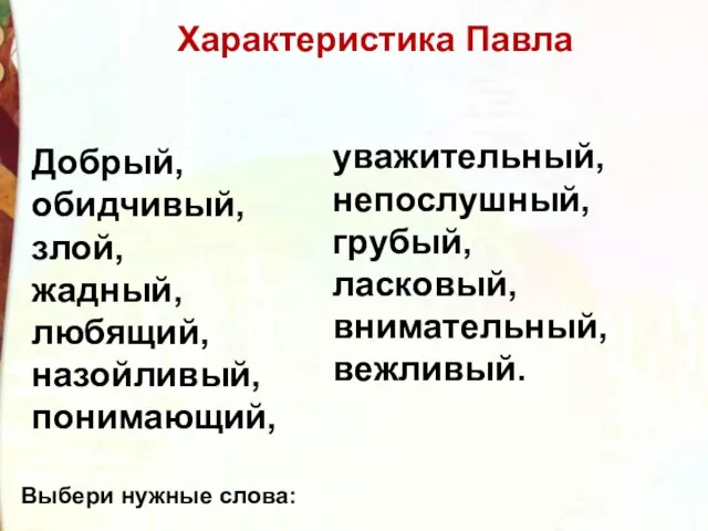 Добрый, обидчивый, злой, жадный, любящий, назойливый, понимающий, Характеристика Павла уважительный, непослушный,