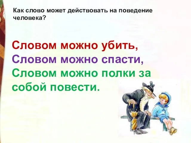 Как слово может действовать на поведение человека? Словом можно убить, Словом