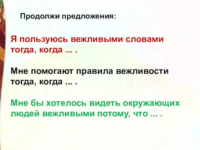 Я пользуюсь вежливыми словами тогда, когда ... . Мне помогают правила