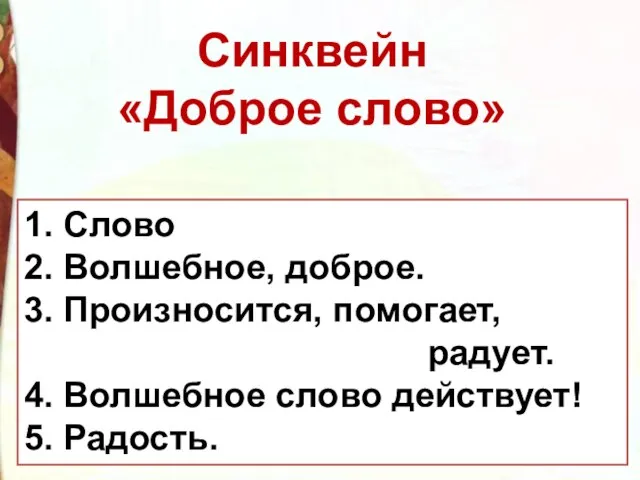 1. Слово 2. Волшебное, доброе. 3. Произносится, помогает, радует. 4. Волшебное