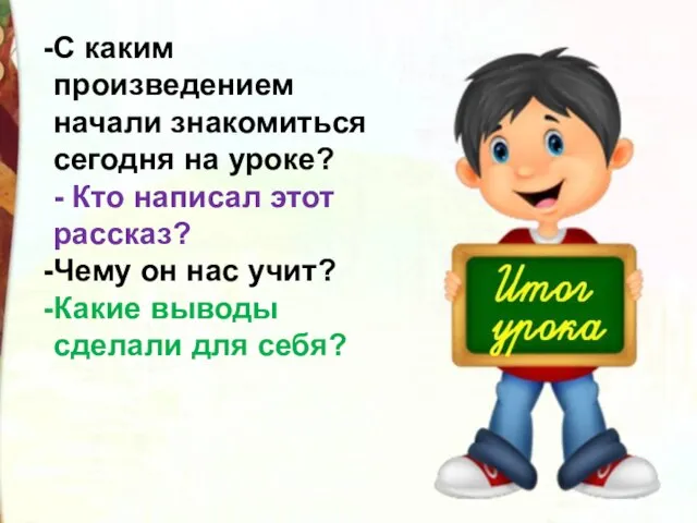 С каким произведением начали знакомиться сегодня на уроке? - Кто написал