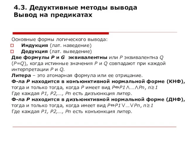 4.3. Дедуктивные методы вывода Вывод на предикатах Основные формы логического вывода: