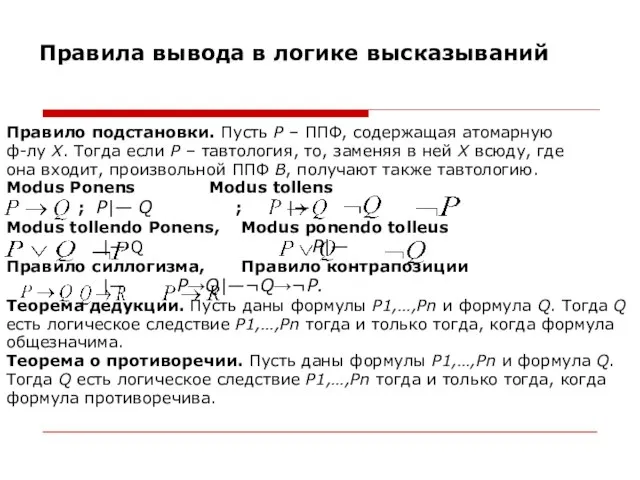 Правила вывода в логике высказываний Правило подстановки. Пусть Р – ППФ,