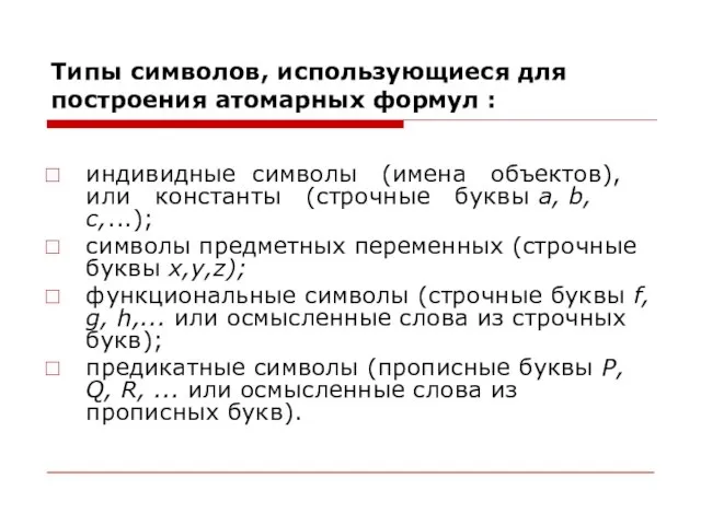 Типы символов, использующиеся для построения атомарных формул : индивидные символы (имена