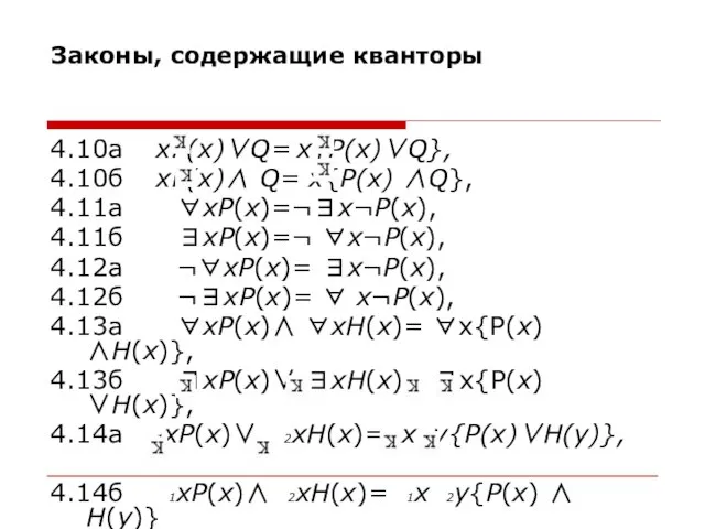 Законы, содержащие кванторы 4.10а xP(x)∨Q= x{P(x)∨Q}, 4.10б xP(x)∧ Q= x{P(x) ∧Q},