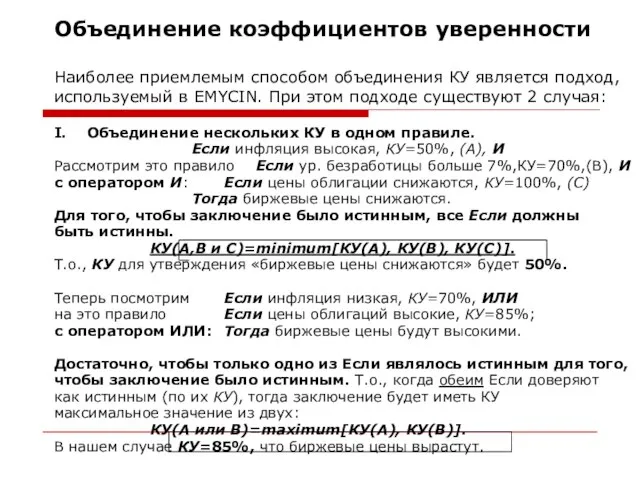 Объединение коэффициентов уверенности Наиболее приемлемым способом объединения КУ является подход, используемый