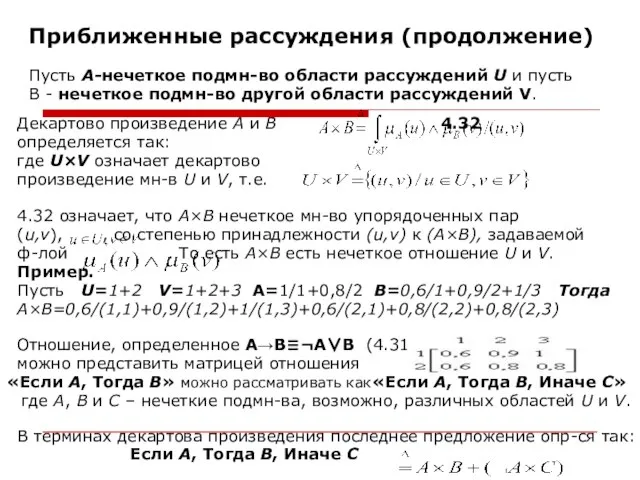 Приближенные рассуждения (продолжение) Пусть А-нечеткое подмн-во области рассуждений U и пусть