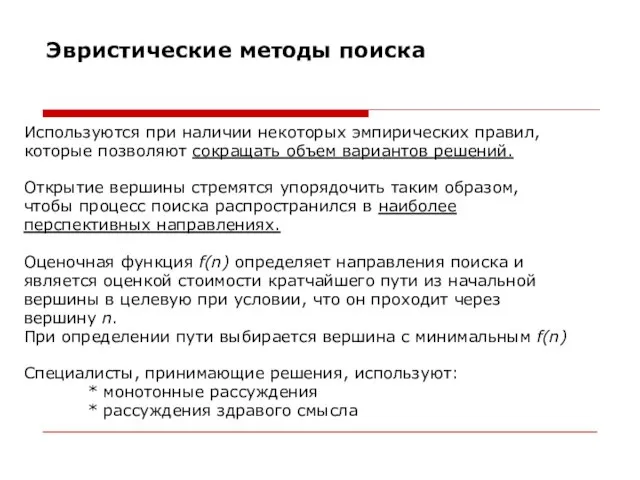 Эвристические методы поиска Используются при наличии некоторых эмпирических правил, которые позволяют