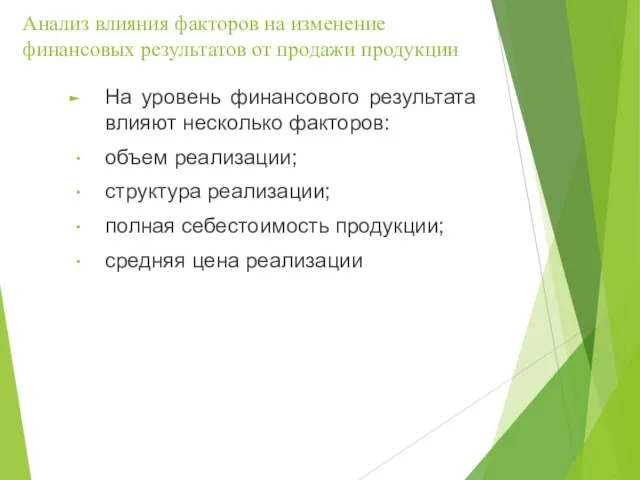 Анализ влияния факторов на изменение финансовых результатов от продажи продукции На