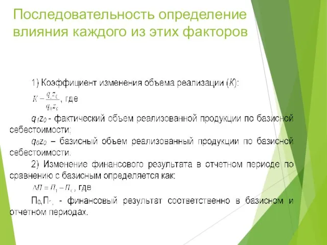 Последовательность определение влияния каждого из этих факторов