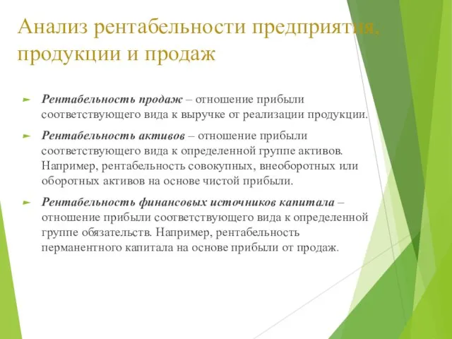 Анализ рентабельности предприятия, продукции и продаж Рентабельность продаж – отношение прибыли