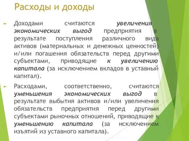 Расходы и доходы Доходами считаются увеличения экономических выгод предприятия в результате