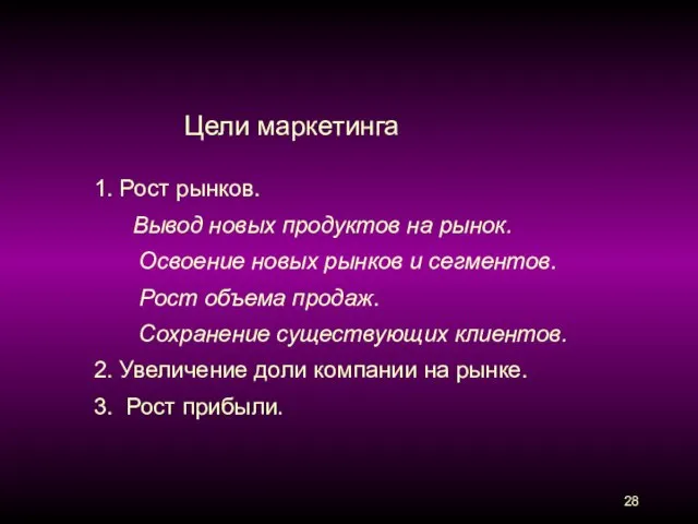 Цели маркетинга 1. Рост рынков. Вывод новых продуктов на рынок. Освоение