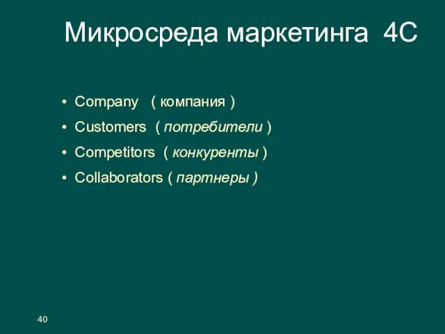 Микросреда маркетинга 4С Company ( компания ) Customers ( потребители )