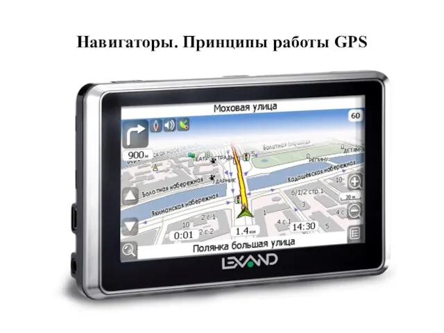 Навигаторы. Принципы работы GPS