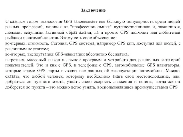 Заключение С каждым годом технология GPS завоёвывает все большую популярность среди