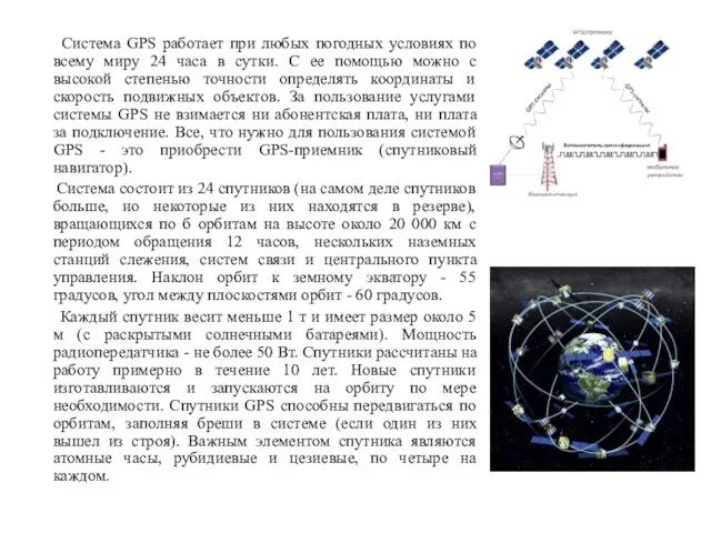 Система GPS работает при любых погодных условиях по всему миру 24