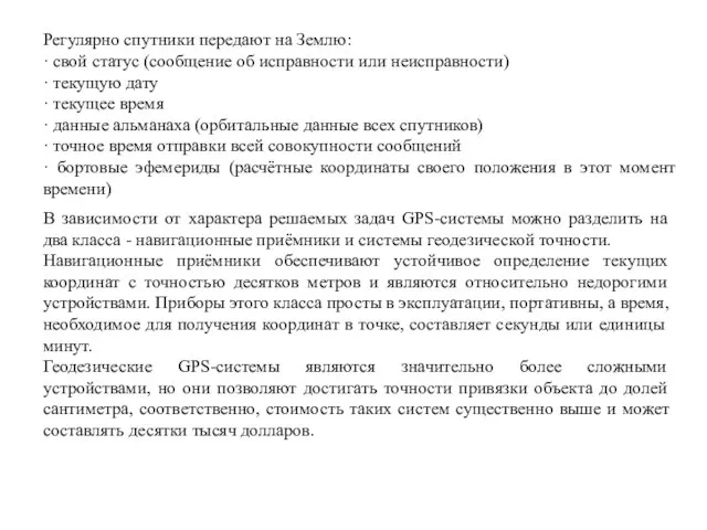 Регулярно спутники передают на Землю: · свой статус (сообщение об исправности