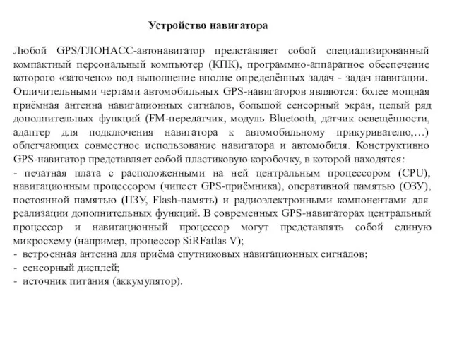 Любой GPS/ГЛОНАСС-автонавигатор представляет собой специализированный компактный персональный компьютер (КПК), программно-аппаратное обеспечение