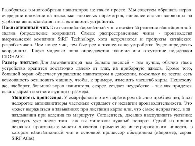 Разобраться в многообразии навигаторов не так-то просто. Мы советуем обращать перво­очередное