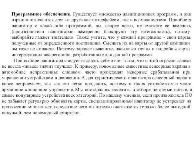 Программное обеспечение. Существует множество навигационных программ, и они изрядно отличаются друг