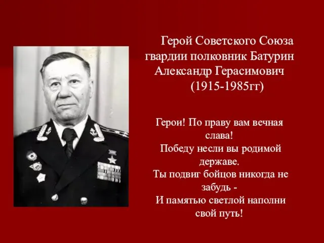 Герой Советского Союза гвардии полковник Батурин Александр Герасимович (1915-1985гг) Герои! По