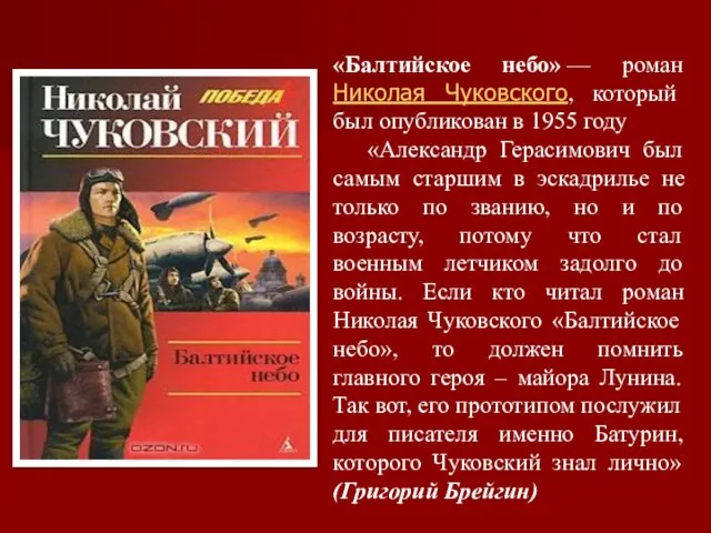 «Балтийское небо» — роман Николая Чуковского, который был опубликован в 1955