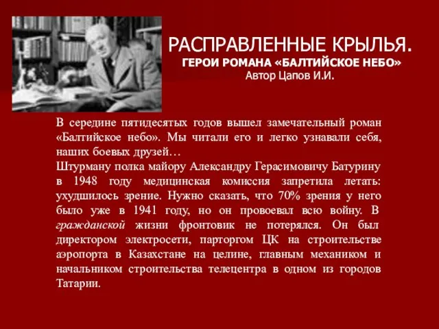 В середине пятидесятых годов вышел замечательный роман «Балтийское небо». Мы читали