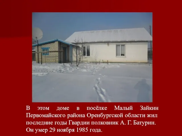В этом доме в посёлке Малый Зайкин Первомайского района Оренбургской области