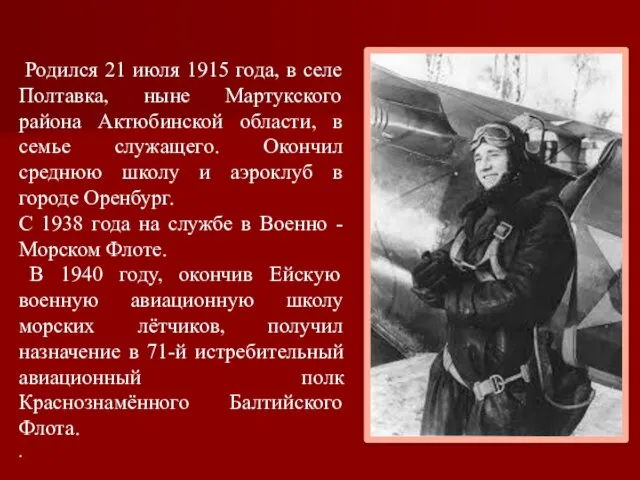 Родился 21 июля 1915 года, в селе Полтавка, ныне Мартукского района