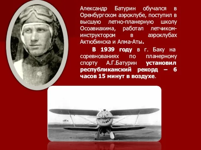 Александр Батурин обучался в Оренбургском аэроклубе, поступил в высшую летно-планерную школу