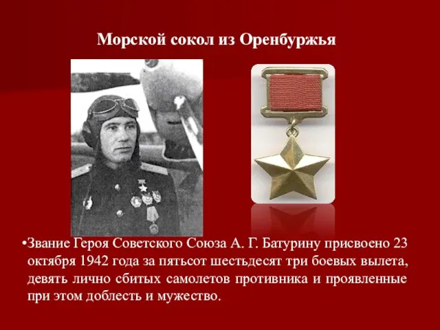Звание Героя Советского Союза А. Г. Батурину присвоено 23 октября 1942