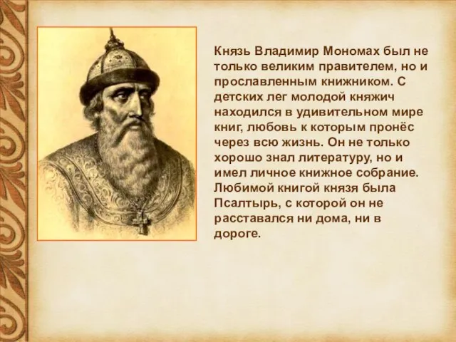 Князь Владимир Мономах был не только великим правителем, но и прославленным