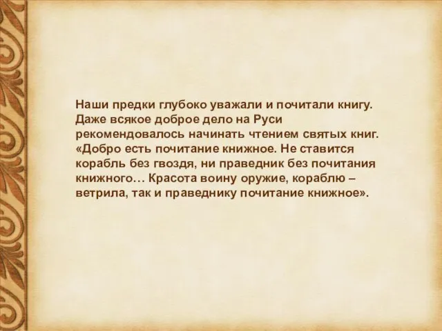 Наши предки глубоко уважали и почитали книгу. Даже всякое доброе дело