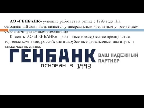 АО «ГЕНБАНК» успешно работает на рынке с 1993 года. На сегодняшний