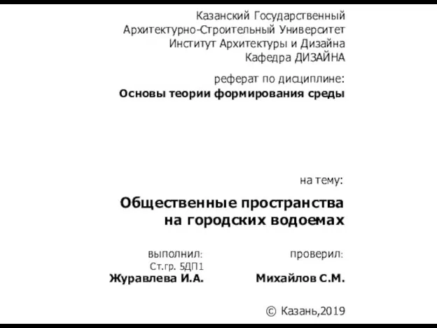 Общественные пространства на городских водоемах Ст.гр. 5ДП1 Журавлева И.А. Михайлов С.М. 2019 Основы теории формирования среды