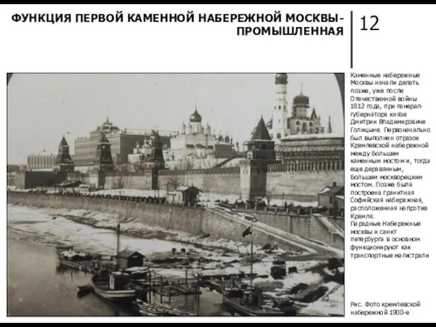 12 ФУНКЦИЯ ПЕРВОЙ КАМЕННОЙ НАБЕРЕЖНОЙ МОСКВЫ- ПРОМЫШЛЕННАЯ Каменные набережные Москвы начали